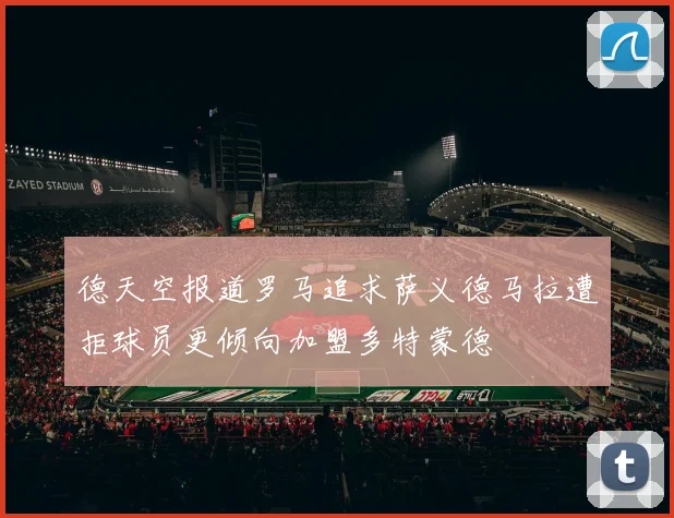 德天空报道罗马追求萨义德马拉遭拒球员更倾向加盟多特蒙德