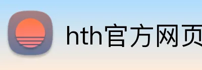 hth官方网页入口 Logo